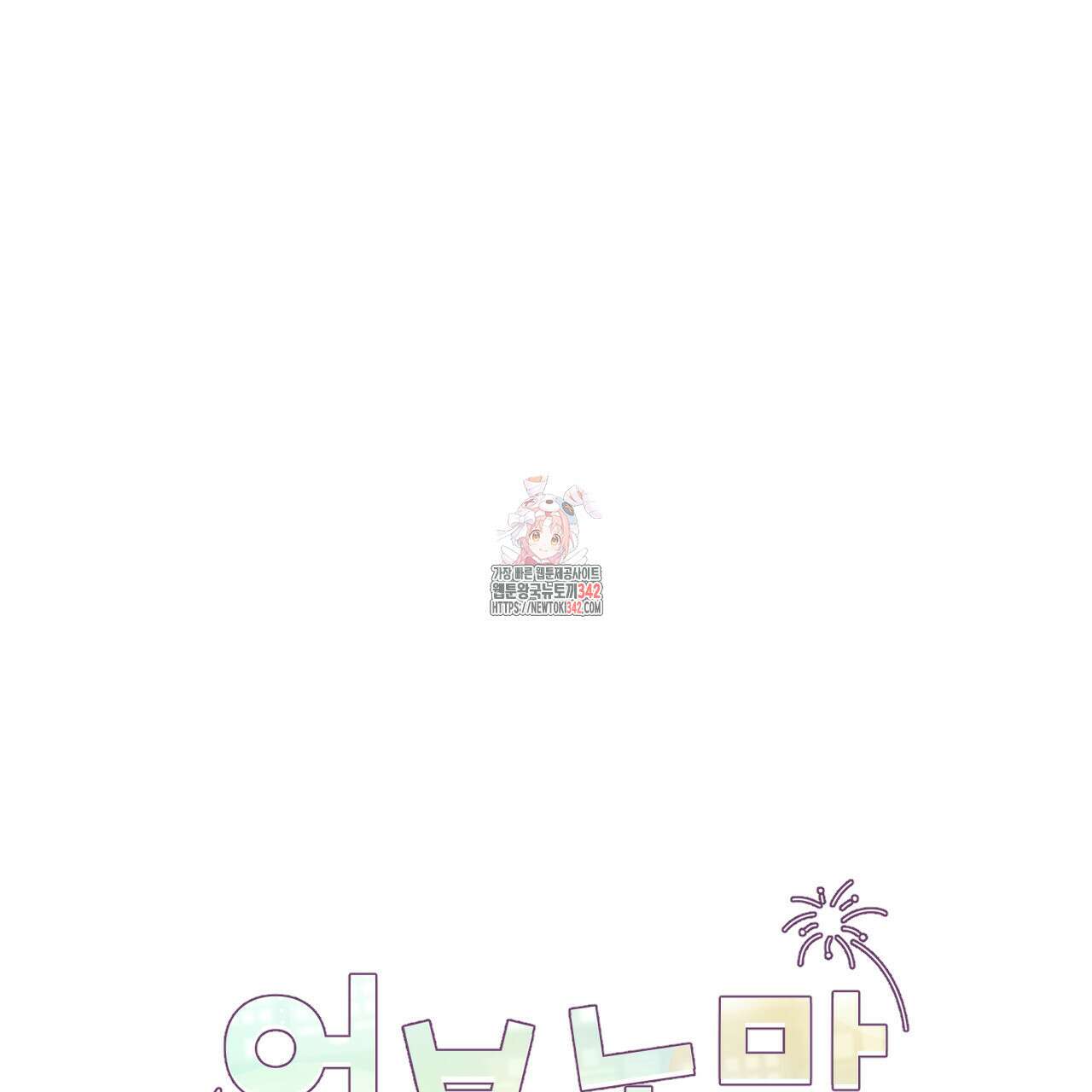 어브노말 룸메이트 62화 1