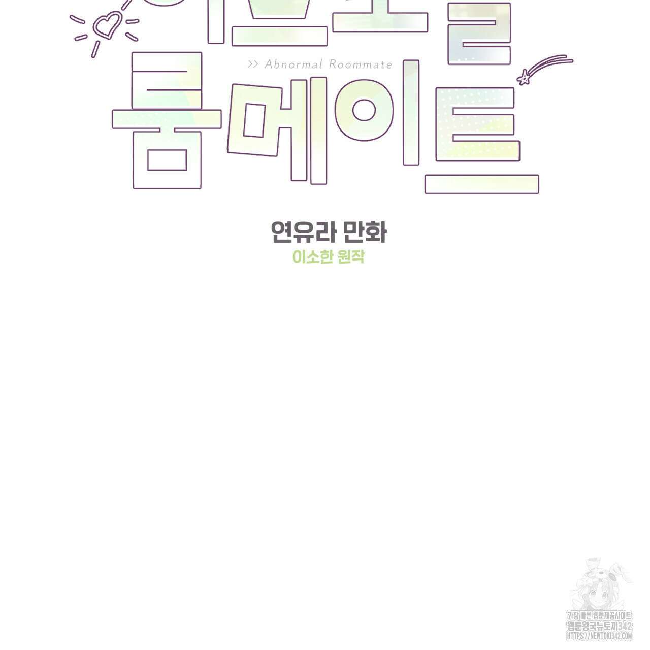 어브노말 룸메이트 62화 2