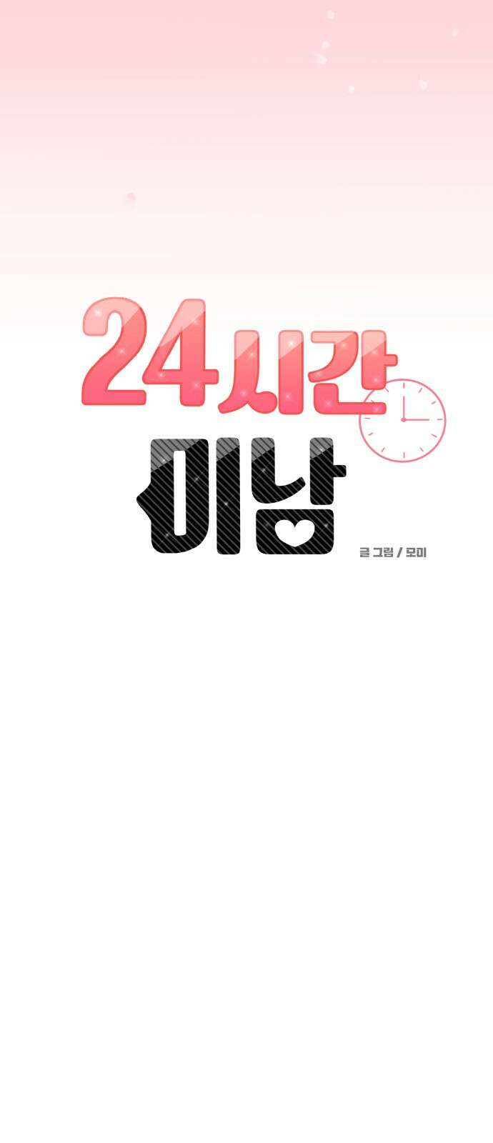 24시간 미남 1화 16