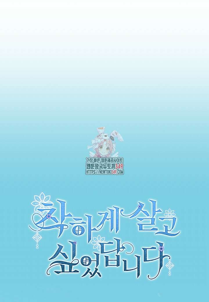 착하게 살고 싶었답니다 69화 1