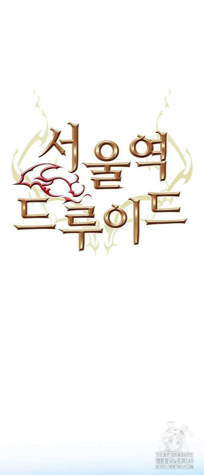 서울역 드루이드 159화 4