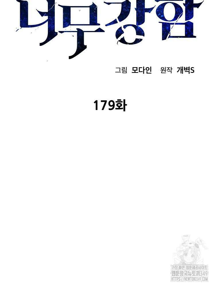 아빠가 너무 강함 179화 2