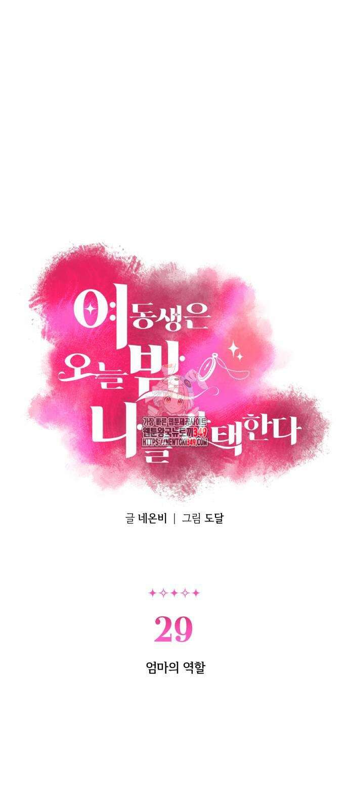 여동생은 오늘 밤 나를 간택한다 29화 1