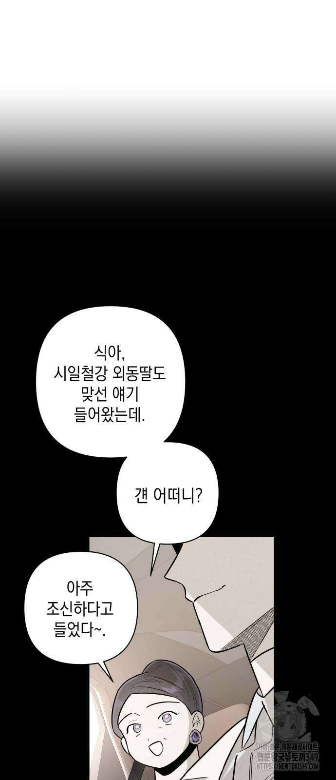 여동생은 오늘 밤 나를 간택한다 29화 4