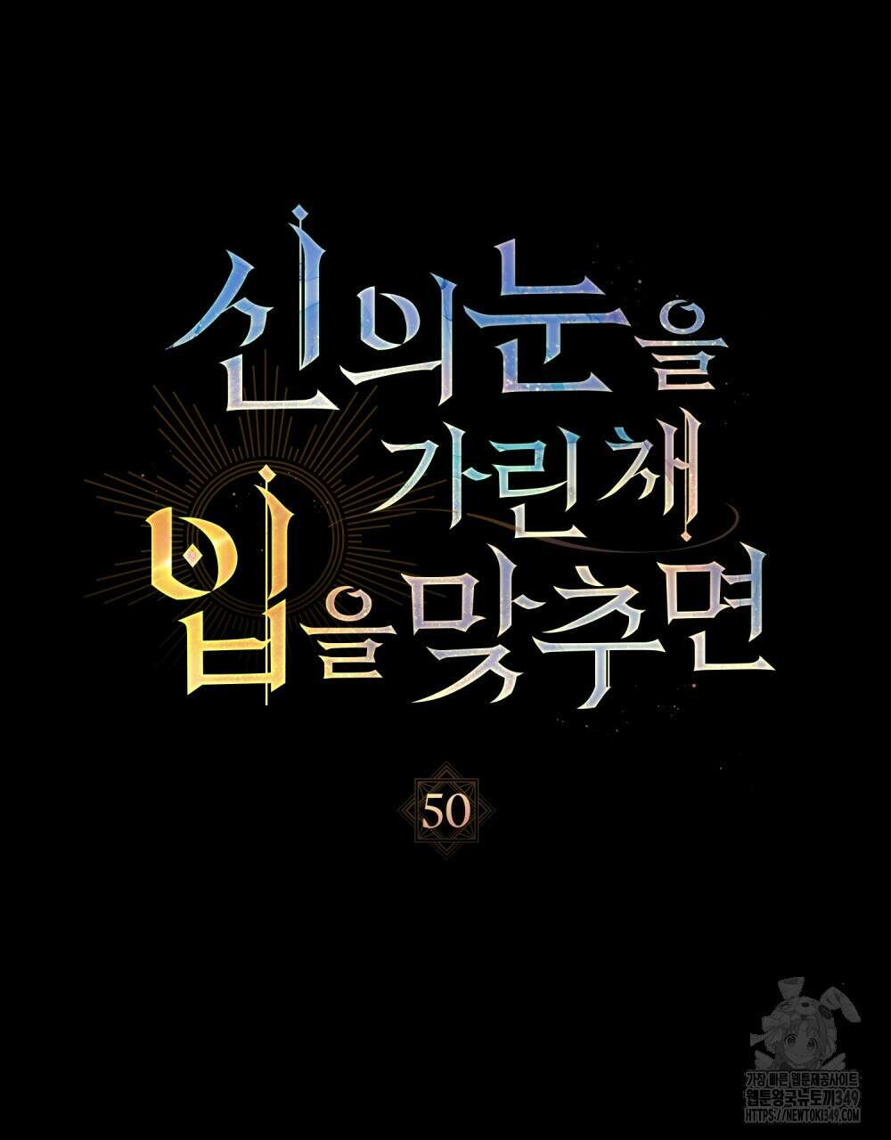 신의 눈을 가린 채 입을 맞추면 50화 17