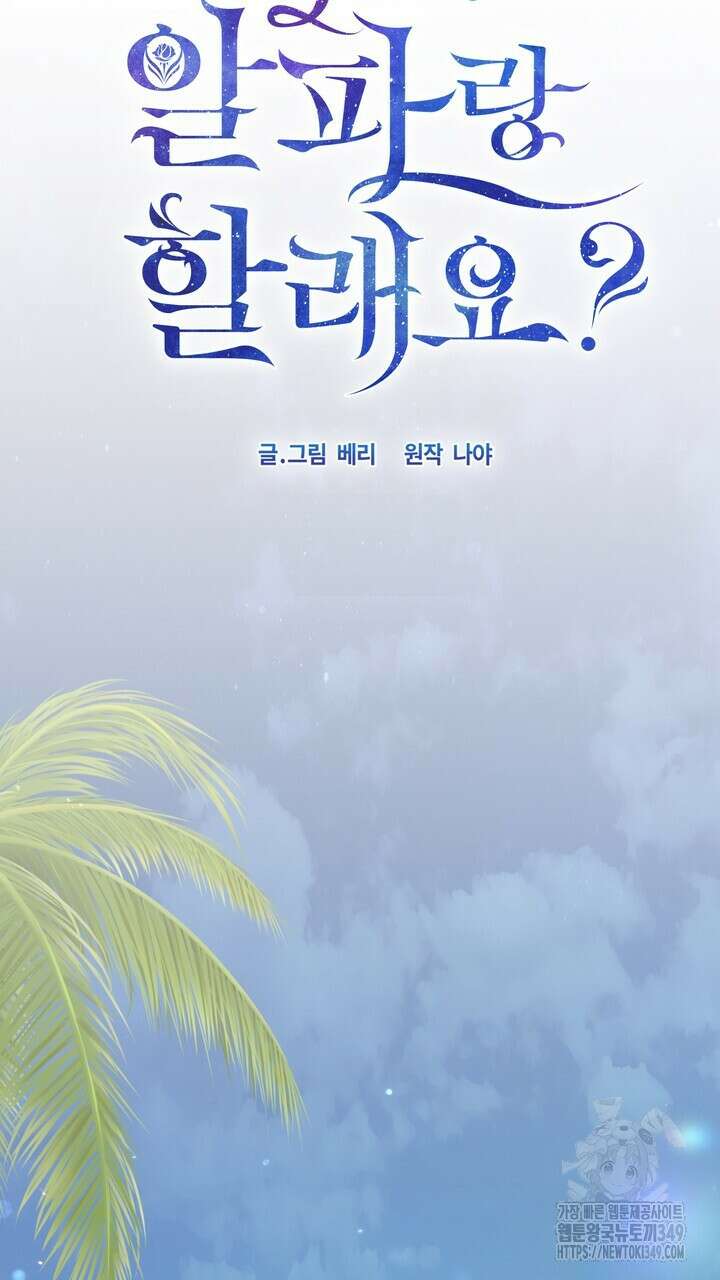 어느 알파랑 할래요? 127화 19