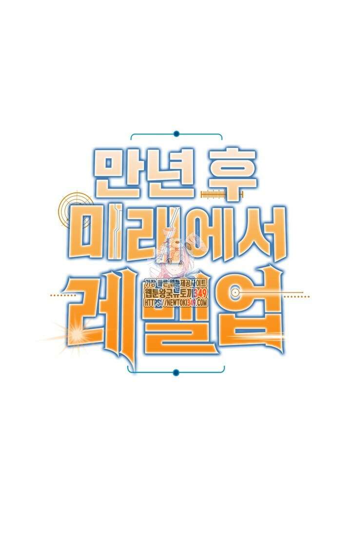 만년 후 미래에서 레벨업 104화 1