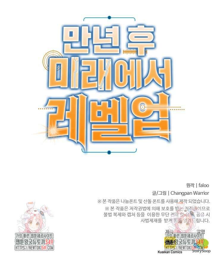 만년 후 미래에서 레벨업 104화 76
