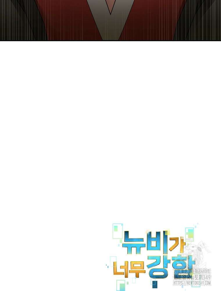뉴비가 너무 강함 108화 85