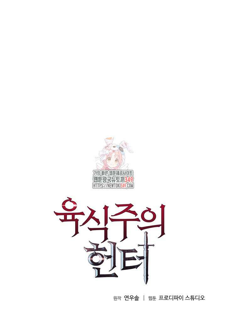 육식주의 헌터 87화 1