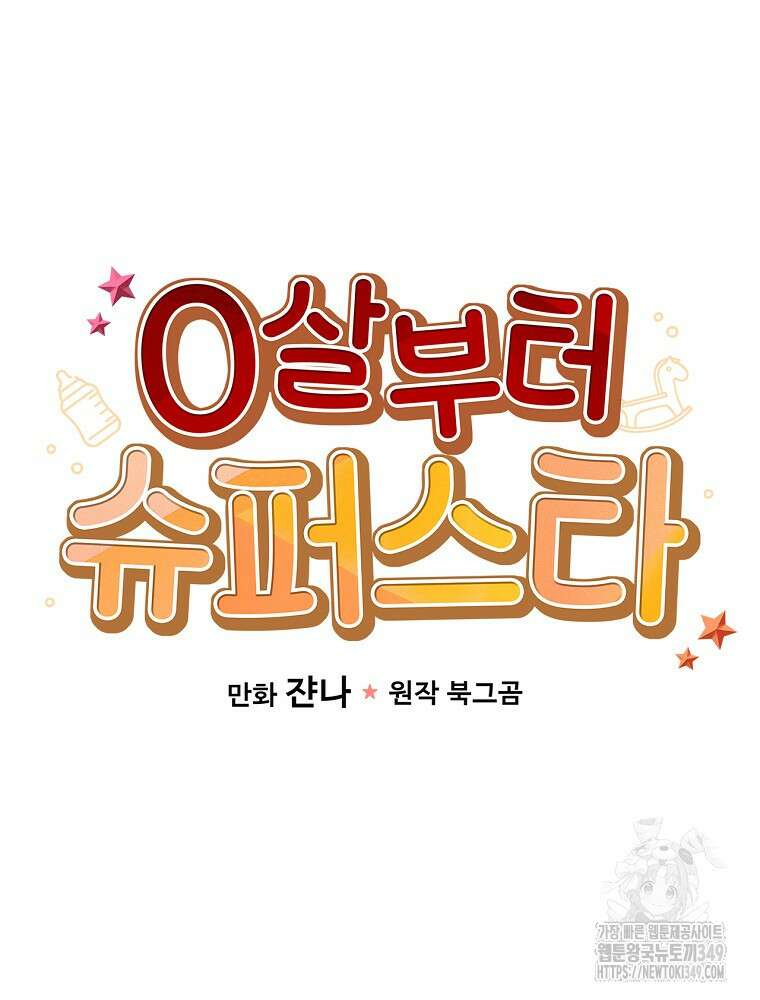 0살부터 슈퍼스타 37화 24