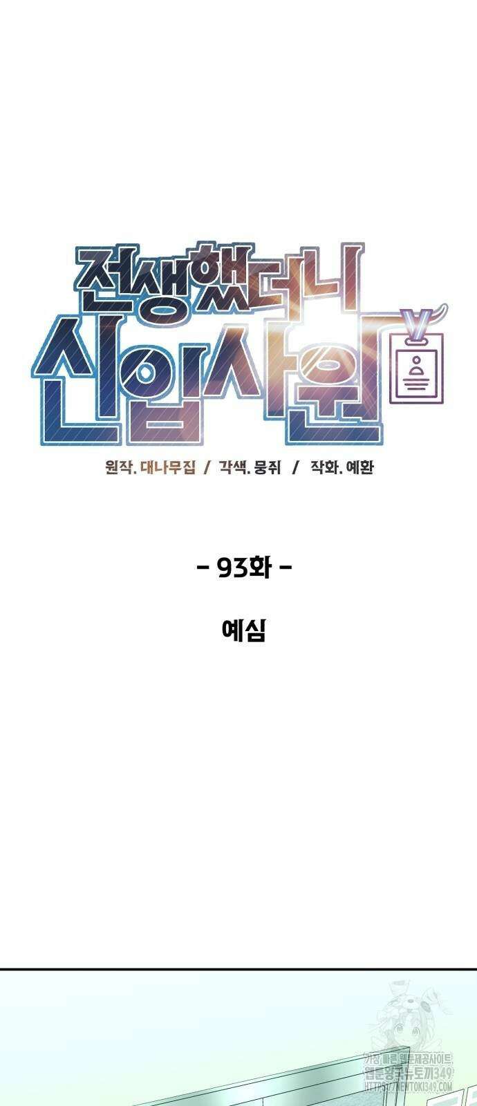 전생했더니 신입사원 93화 14