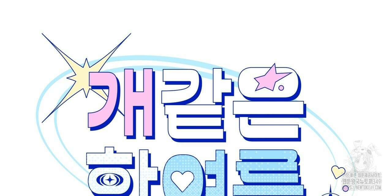 개 같은 한여름 1화 16