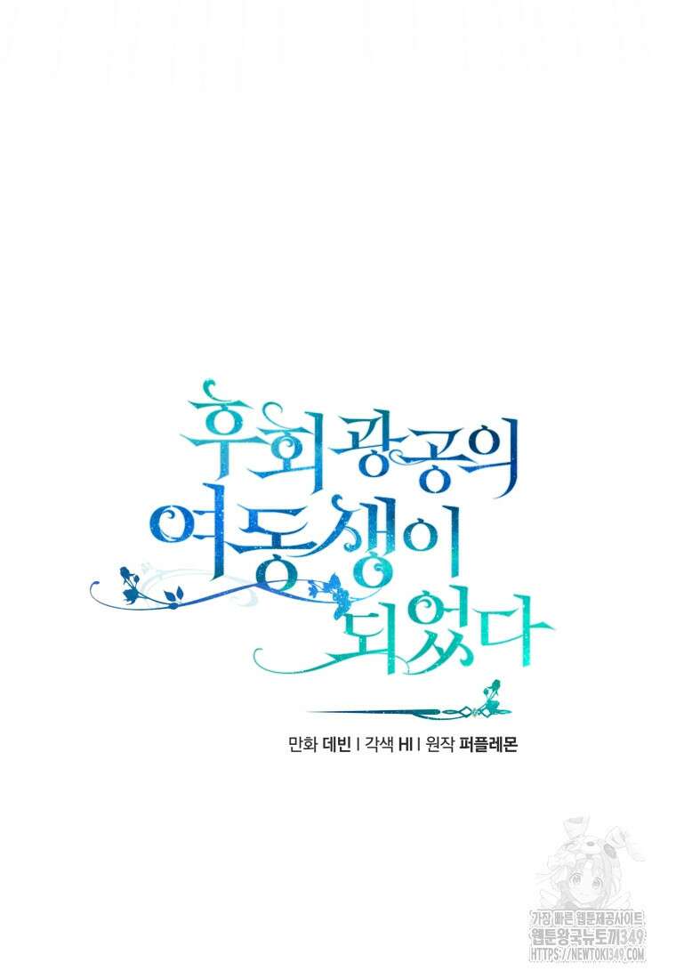 후회 광공의 여동생이 되었다 85화 23