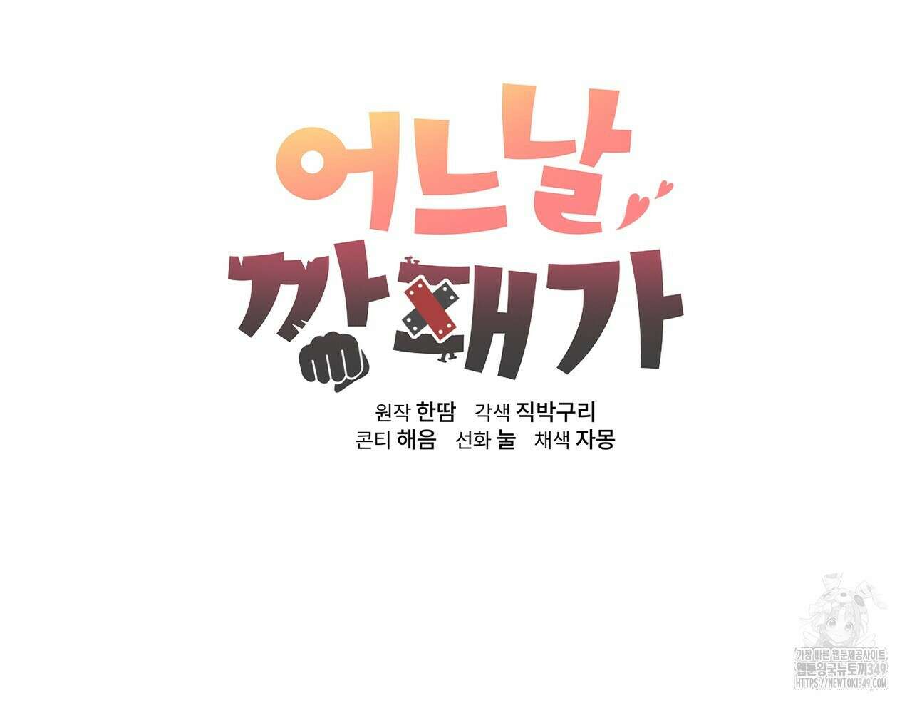 어느 날 깡패가 17화 11