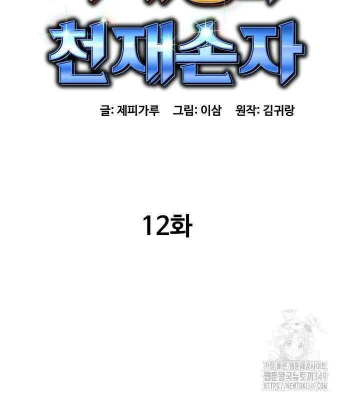 사채왕의 천재손자 12화 27