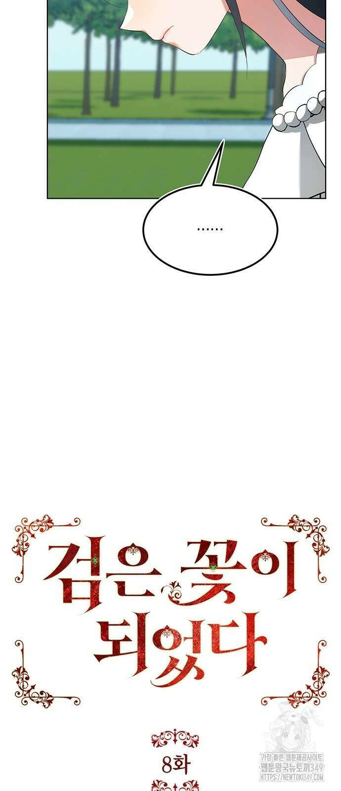 검은 꽃이 되었다 8화 5