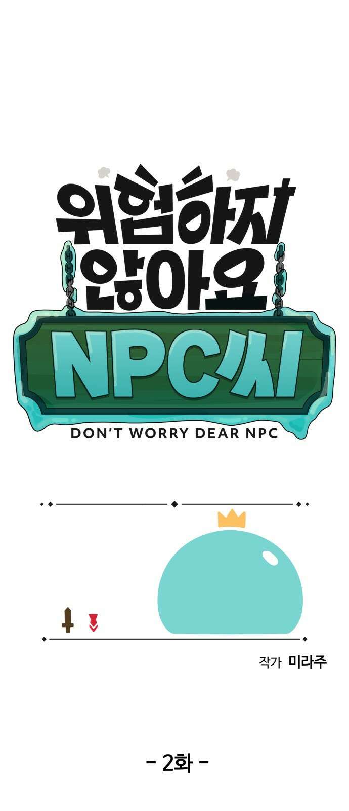 위험하지 않아요 NPC씨 2화 2