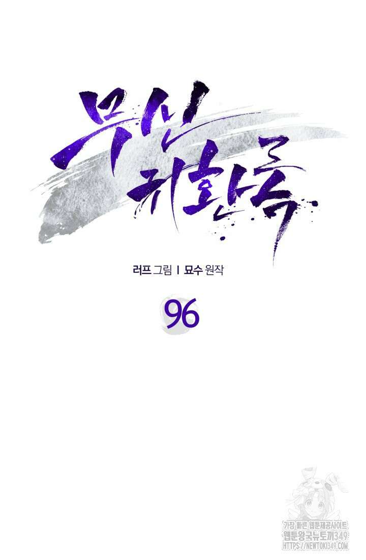 무신귀환록 96화 16