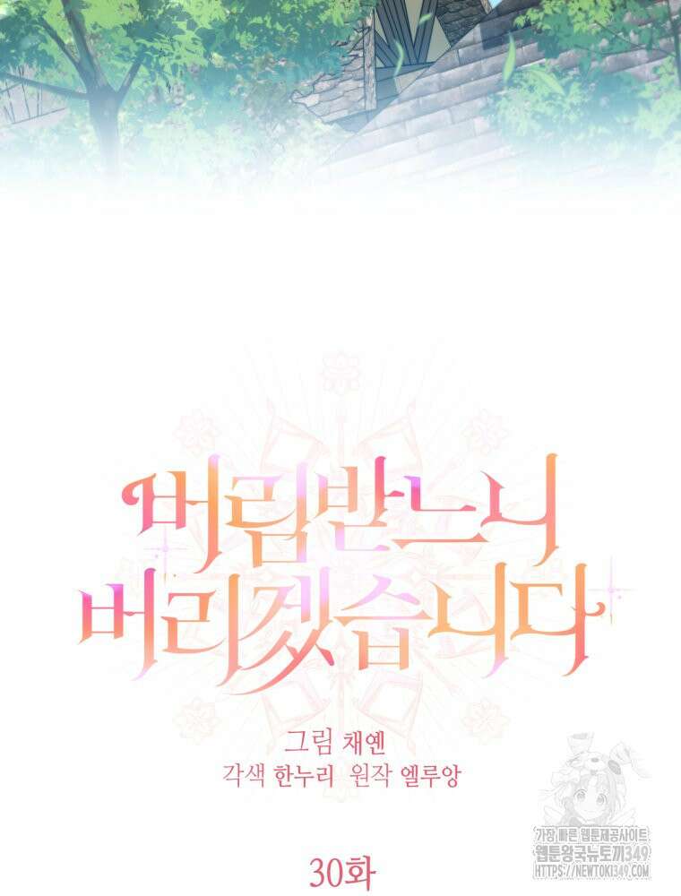 버림받느니 버리겠습니다 30화 17