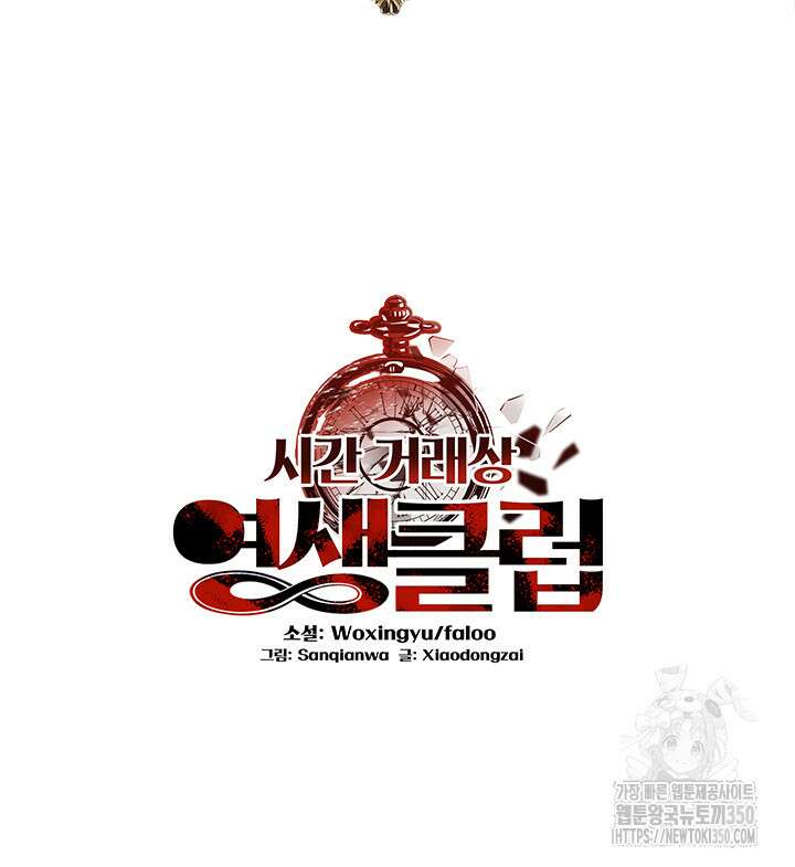 시간 거래상: 영생클럽 219화 2