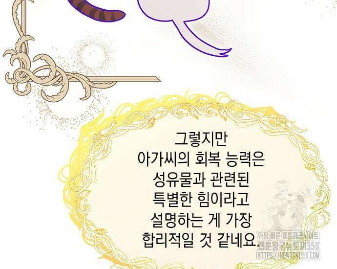 고양이인데, 늑대 가문에 입양당했다? 25화 81