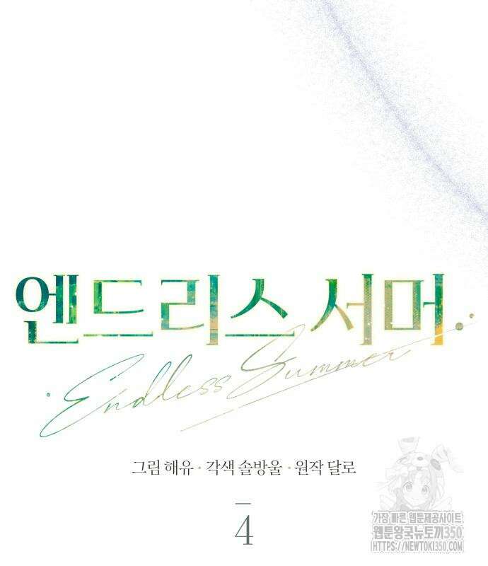엔드리스 서머 4화 118