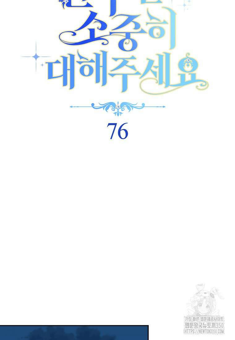 친구는 소중히 대해 주세요 76화 19