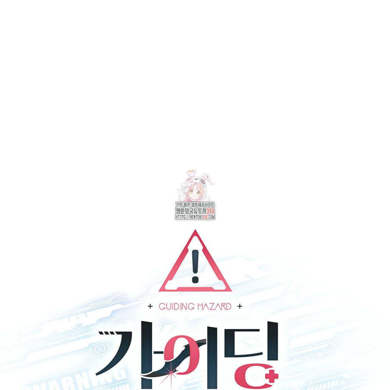 가이딩 해저드 35화 1