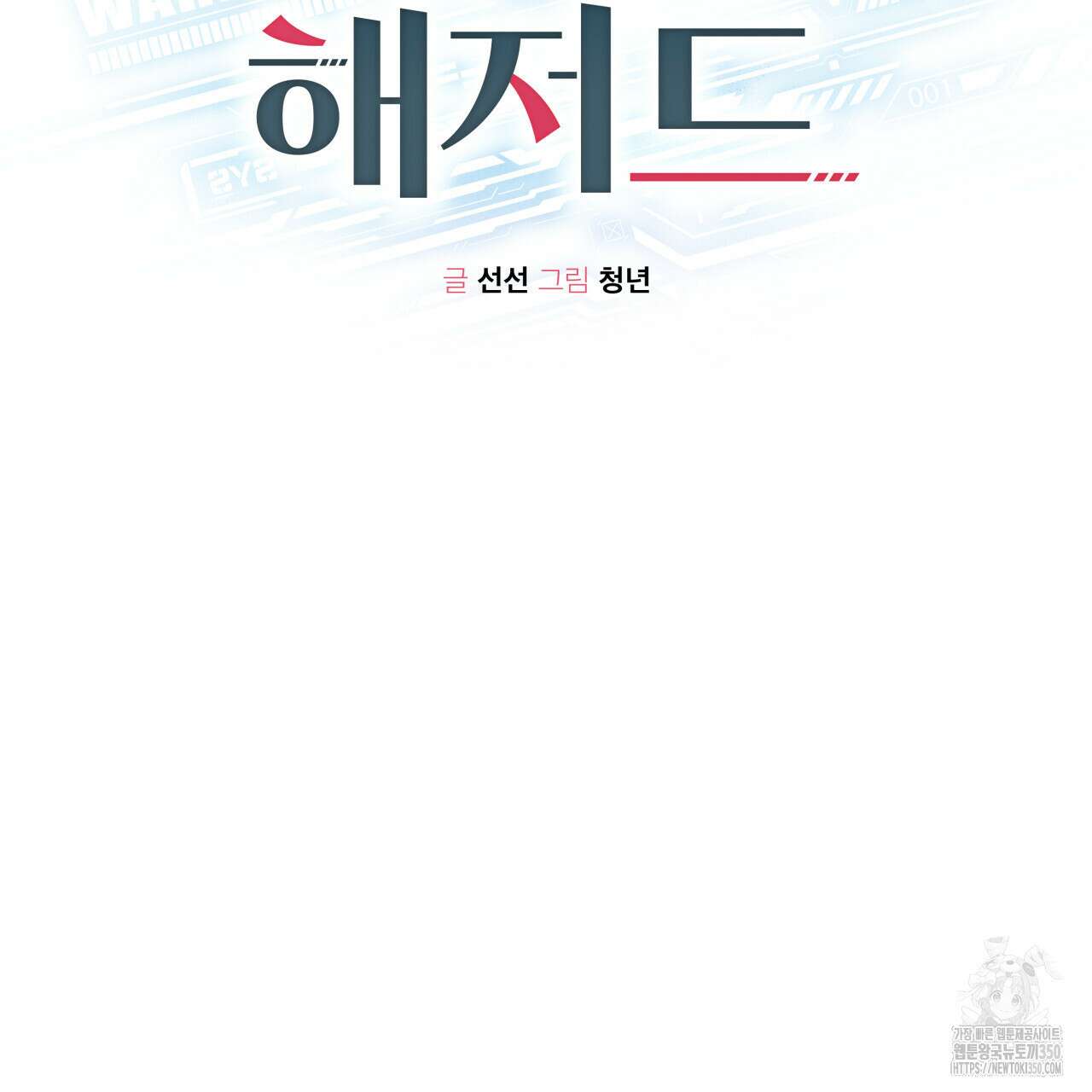 가이딩 해저드 35화 2