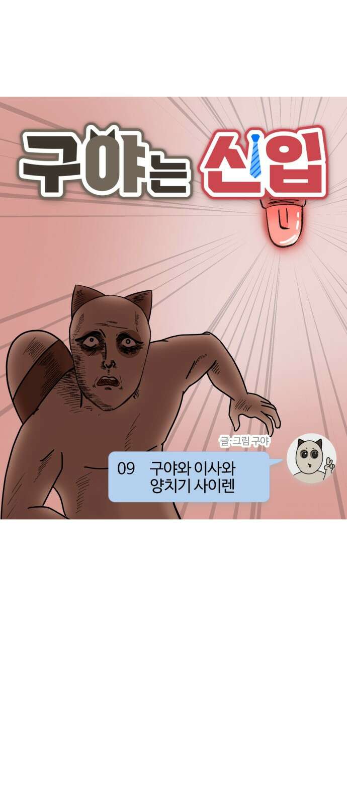 구야는 신입 9화 구야와 이사와 양치기 사이렌 7