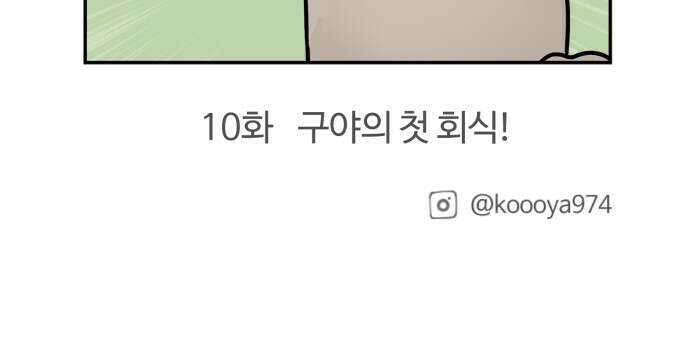 구야는 신입 9화 구야와 이사와 양치기 사이렌 26
