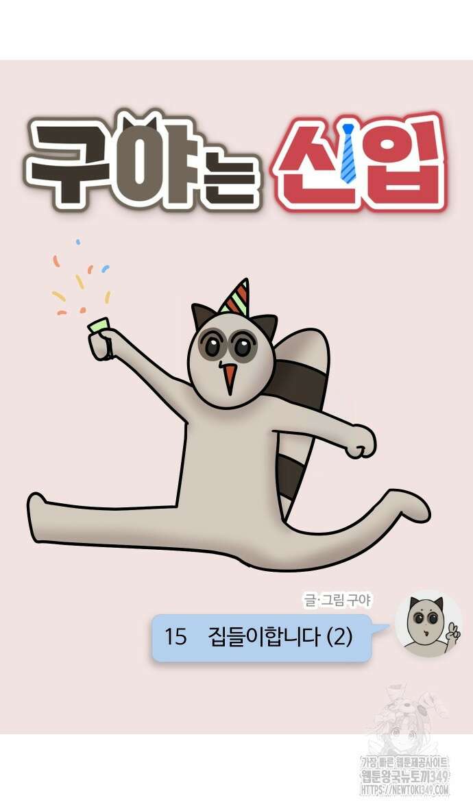 구야는 신입 15화 2