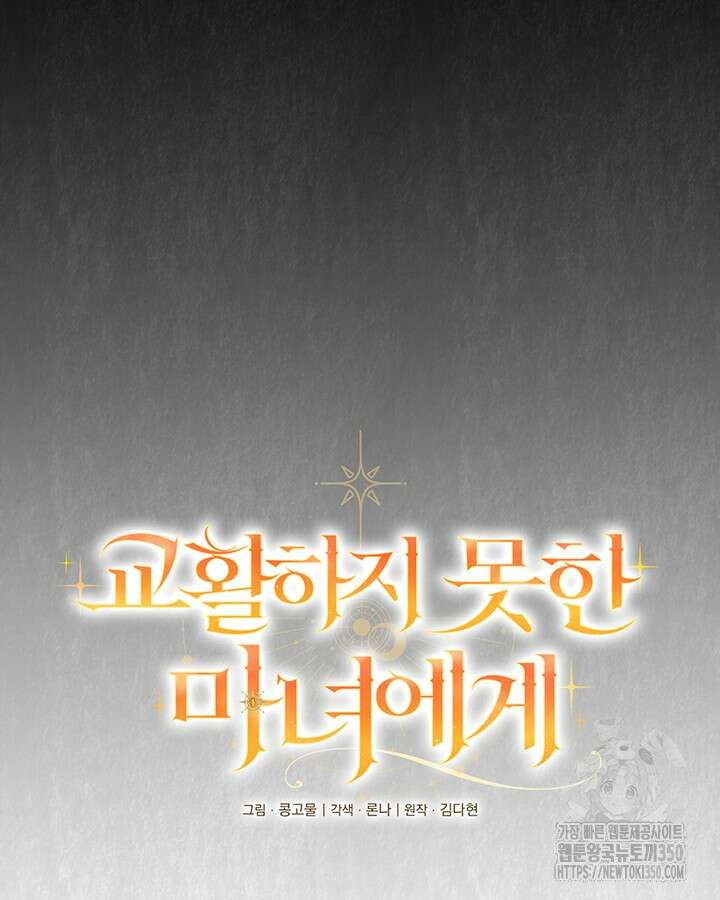 교활하지 못한 마녀에게 32화 12