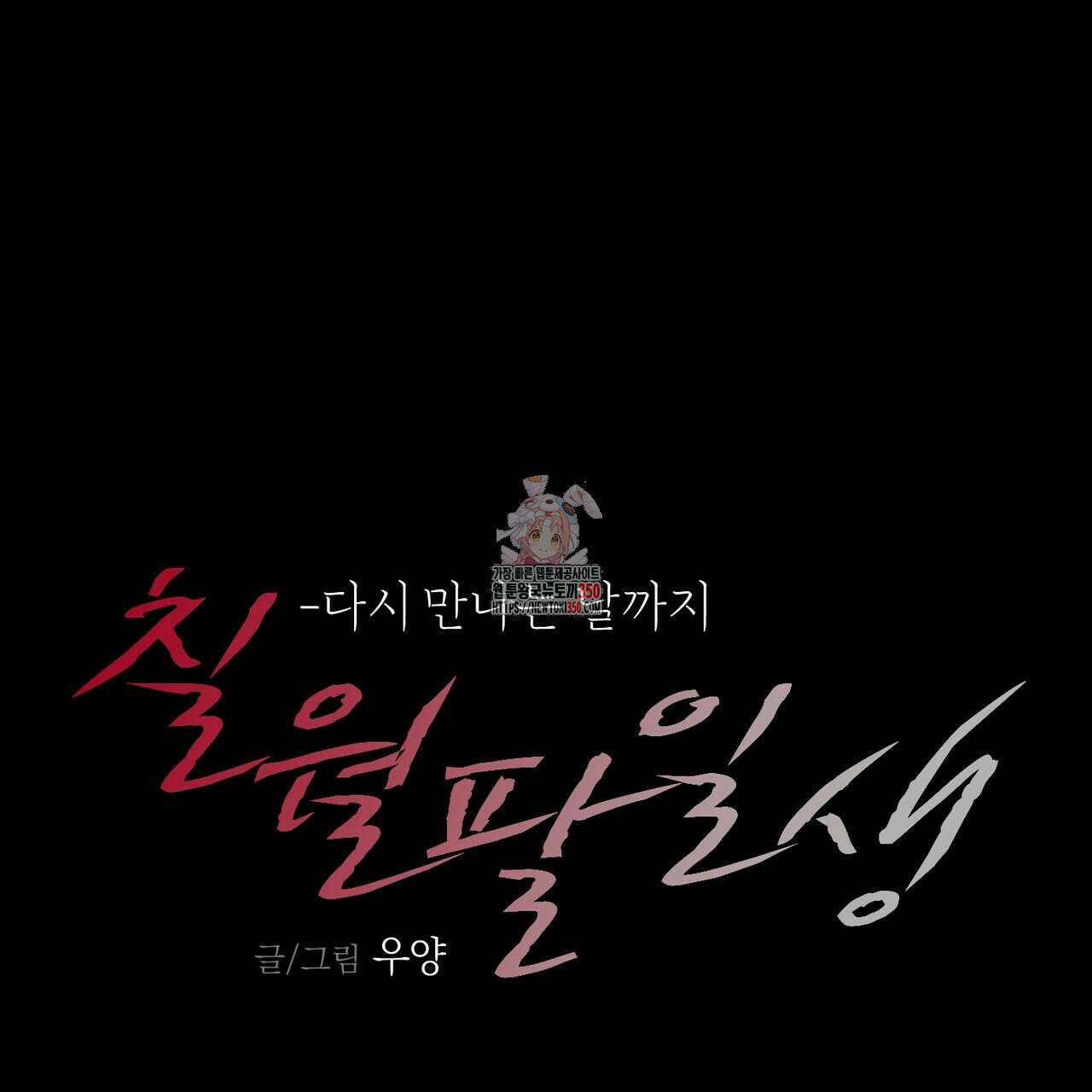 칠월팔일생 36화 1