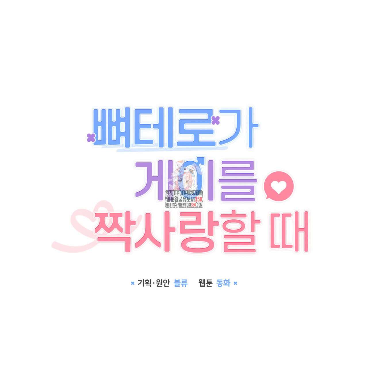 뼈테로가 게이를 짝사랑할 때 42화 1