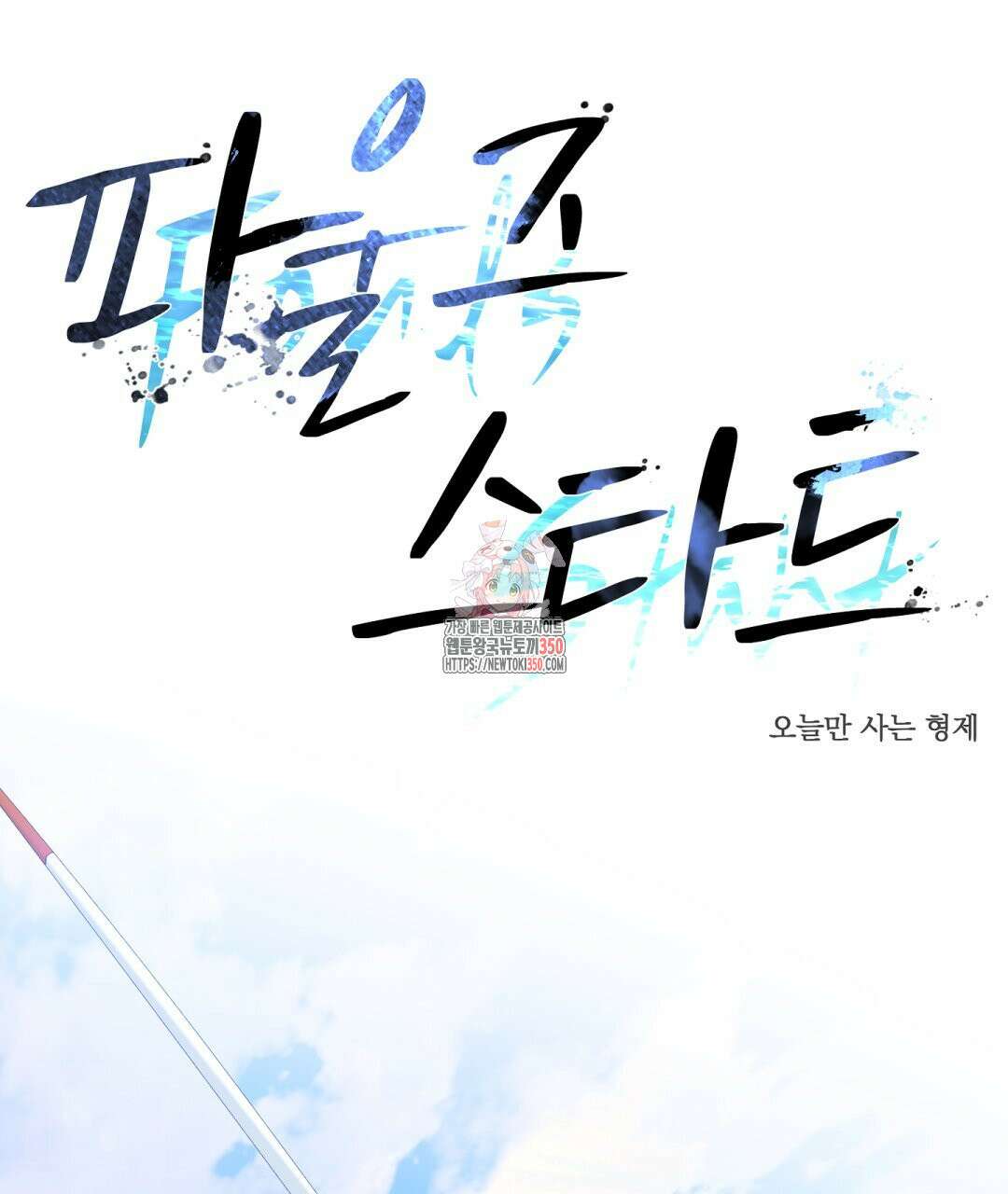 파울즈 스타트 19화 1