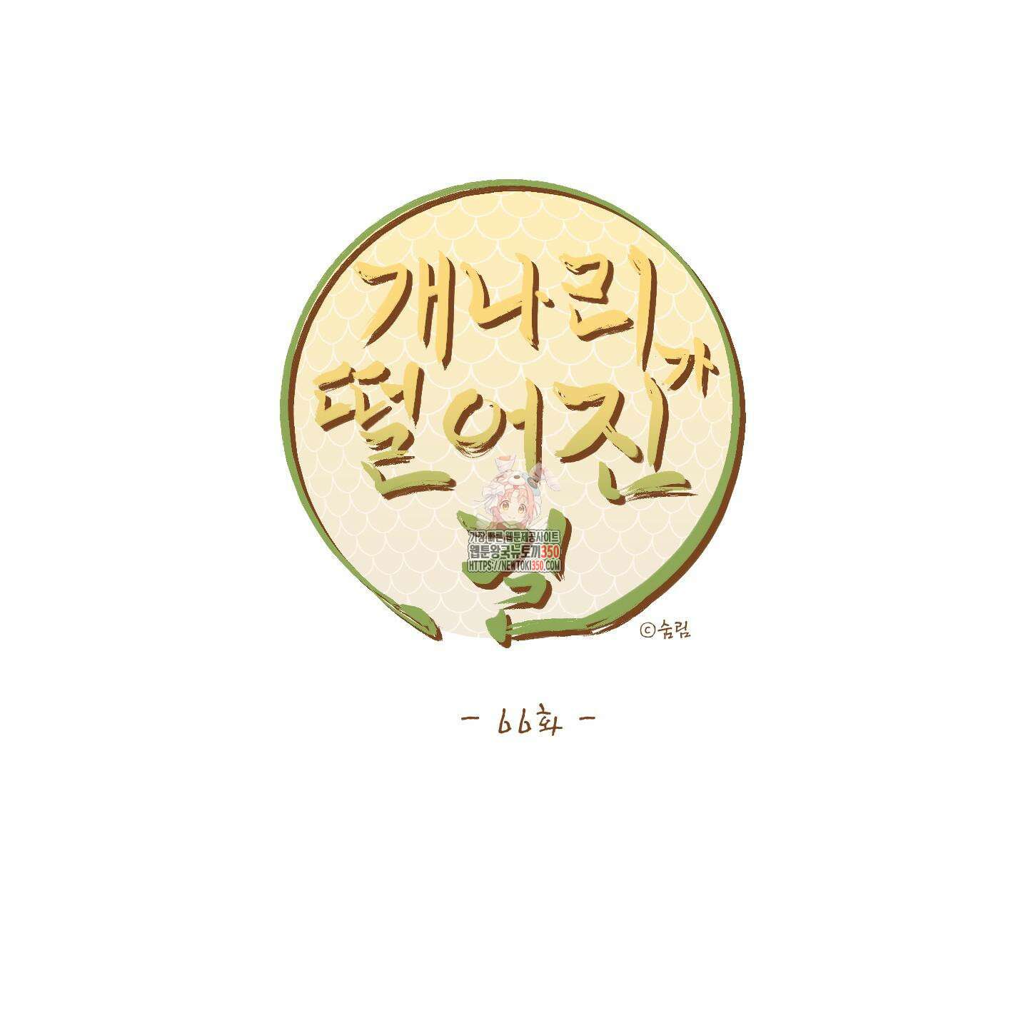 개나리가 떨어진 길 66화 1