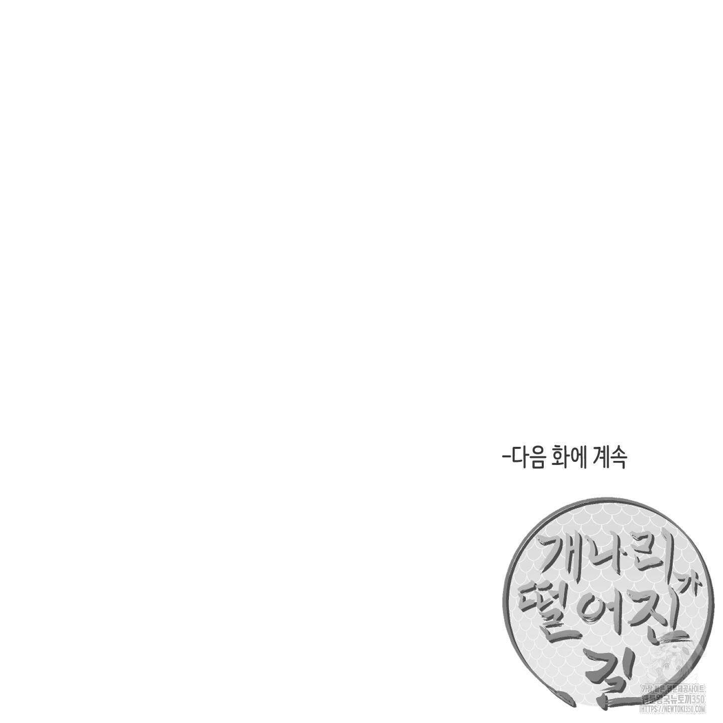 개나리가 떨어진 길 66화 124