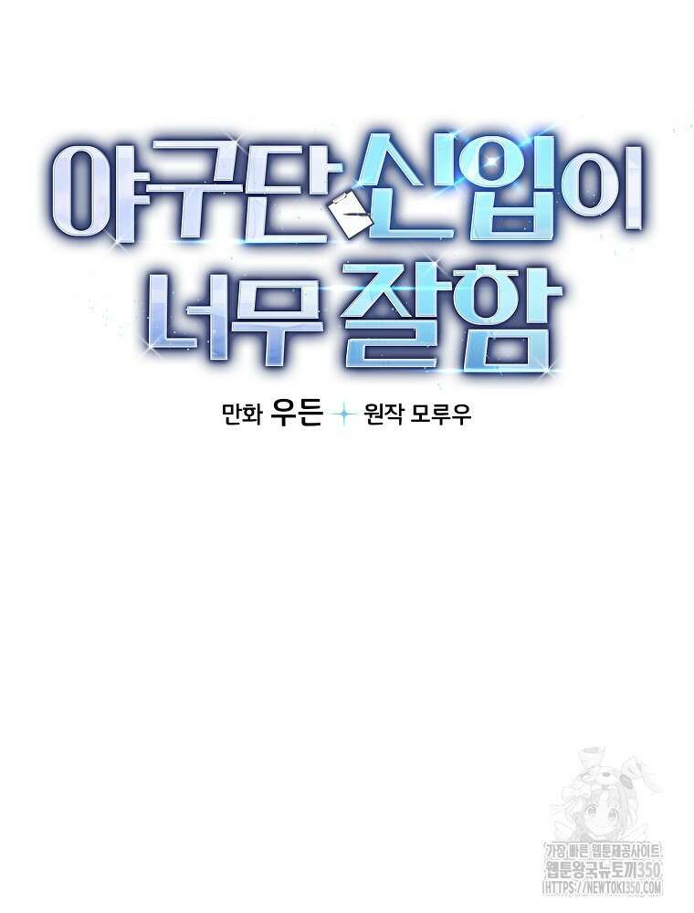 야구단 신입이 너무 잘함 15화 4