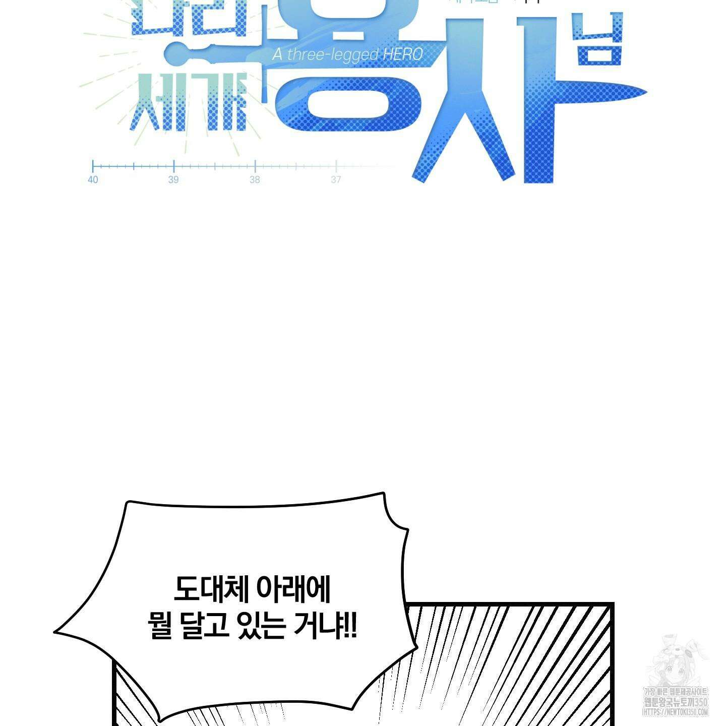 다리 세 개 용사님 16화 10