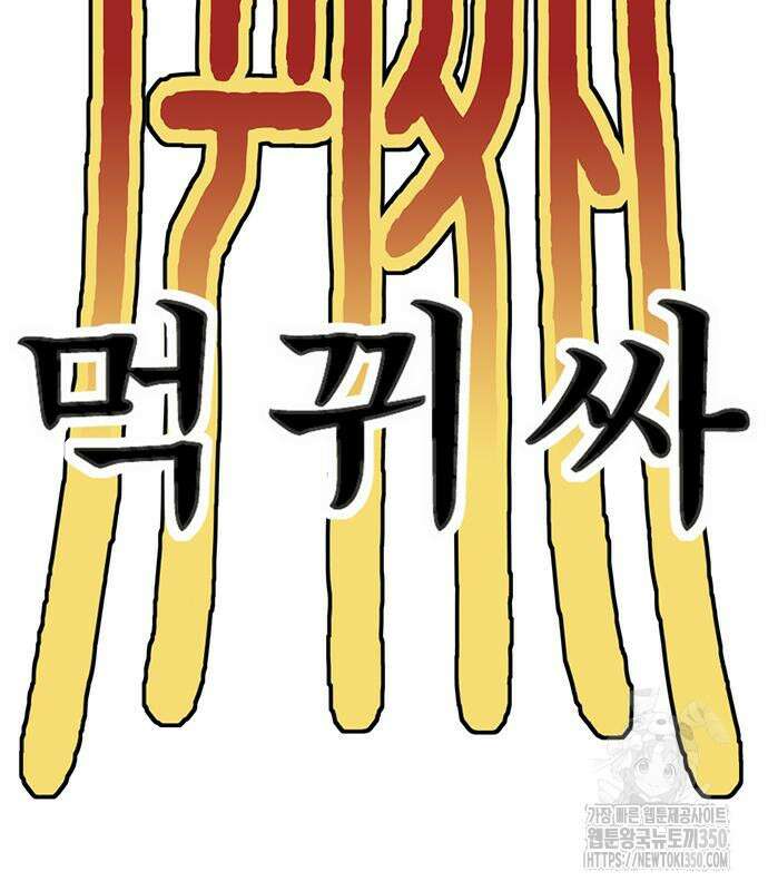 먹뀌싸 36화 68