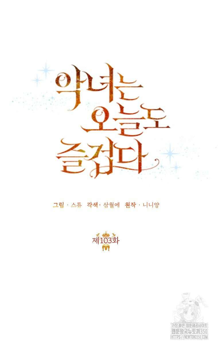악녀는 오늘도 즐겁다 103화 40