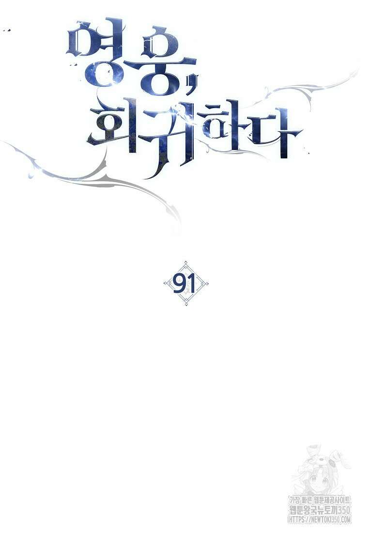 영웅, 회귀하다 91화 28