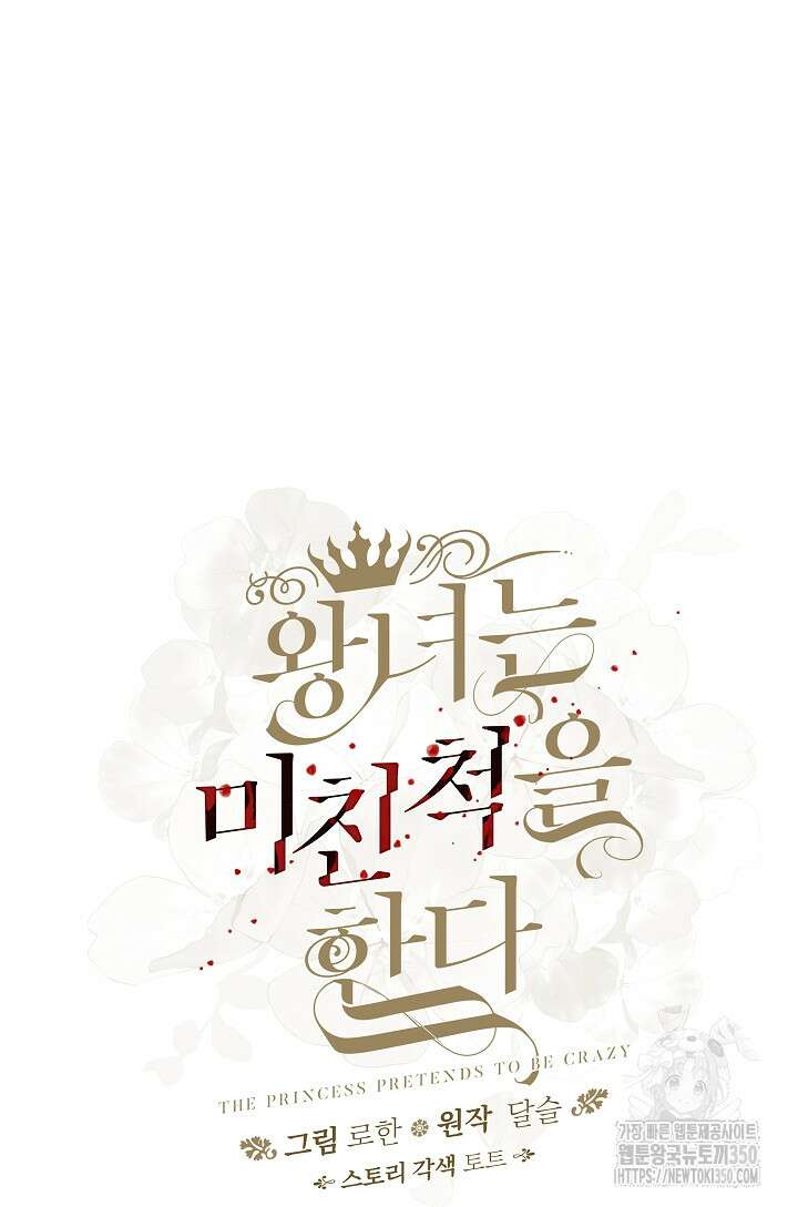 왕녀는 미친 척을 한다 146화 9