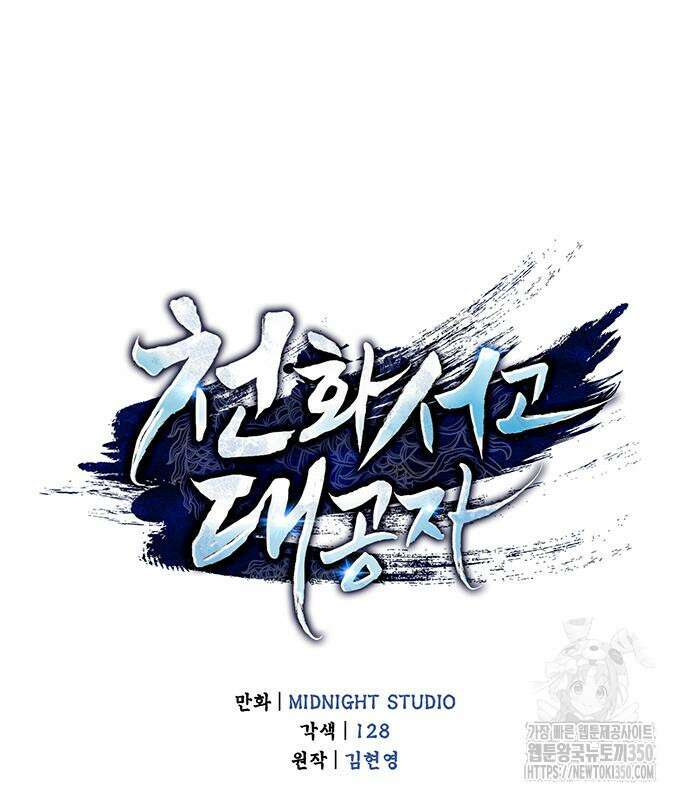 천화서고 대공자 92화 94