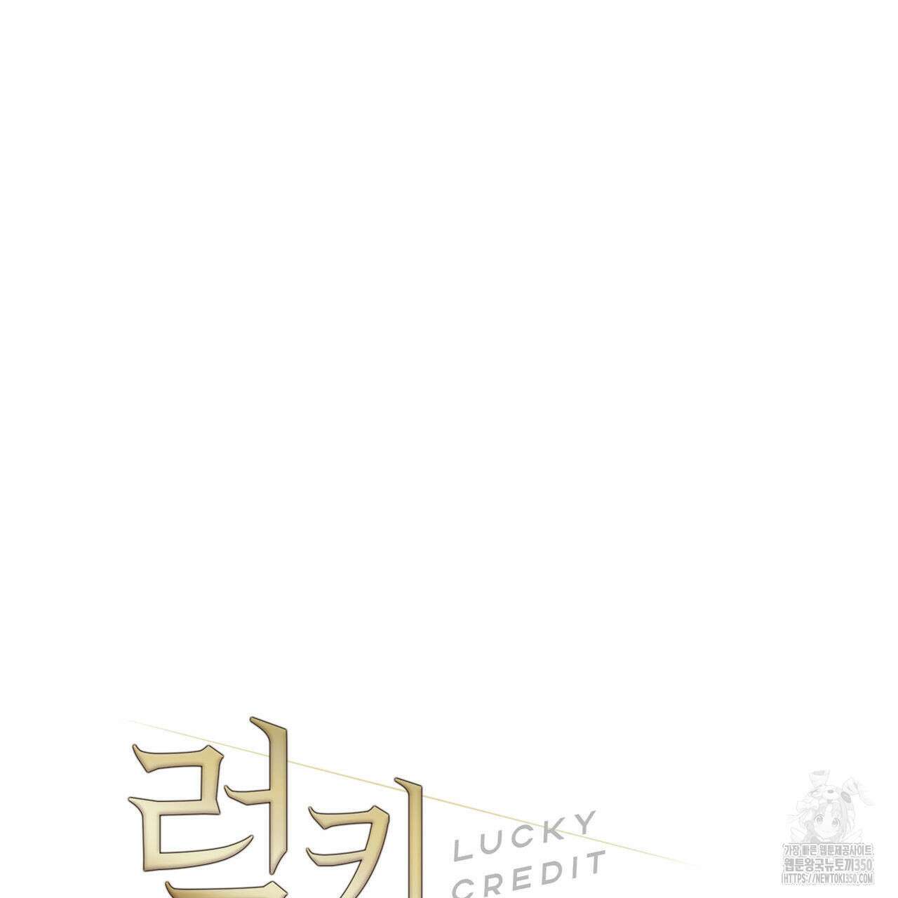 럭키 크레딧 62화 17