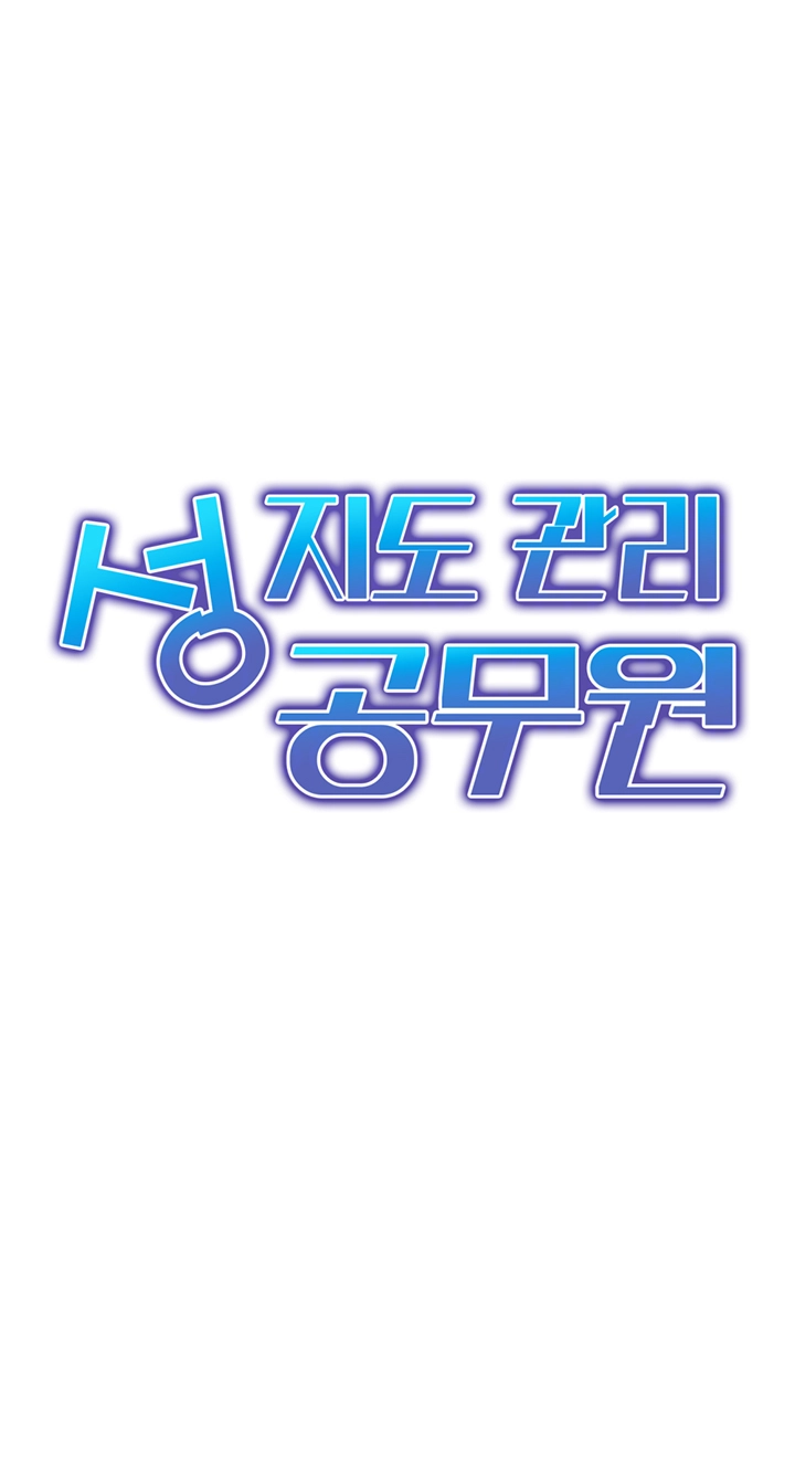 성지도관리 공무원 21화 4