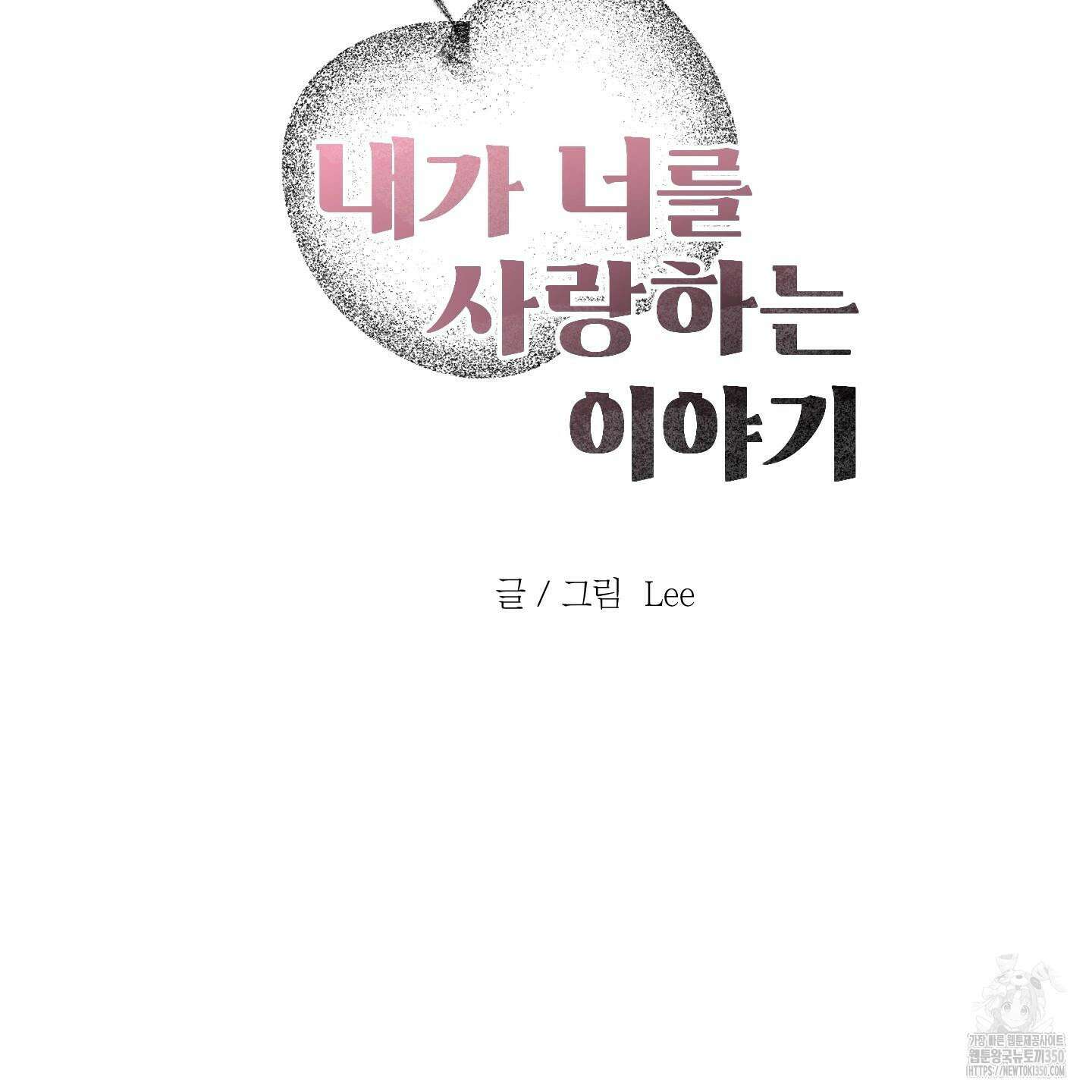 내가 너를 사랑하는 이야기 16화 42
