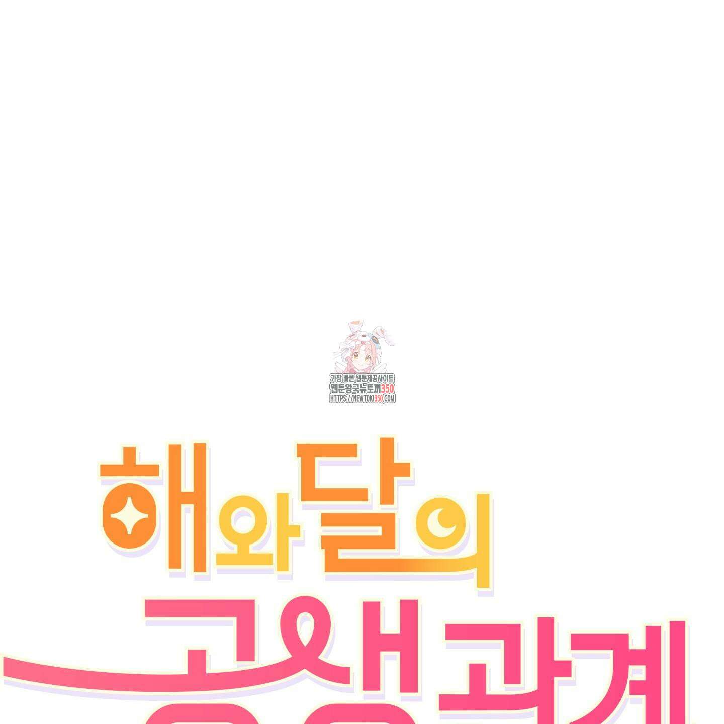 해와 달의 공생관계 24화 1
